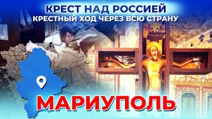 МАРИУПОЛЬ. КРЕСТ НАД РОССИЕЙ. КРЕСТНЫЙ ХОД ЧЕРЕЗ ВСЮ СТРАНУ