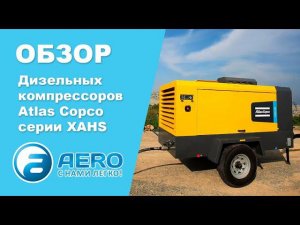 Обзор дизельных компрессоров Atlas Copco серии XAHS для пескоструйных и буровых работ