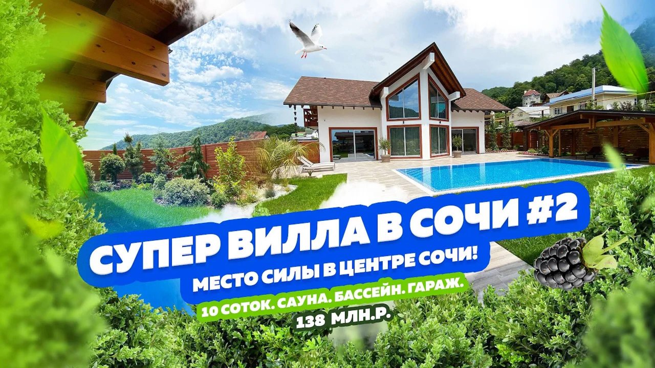 СУПЕР ВИЛЛА В СОЧИ № 2! ДОМСБАССЕЙНОМ.РФ