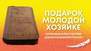 Подарок молодой хозяйке. Кулинарный бестселлер дореволюционной России