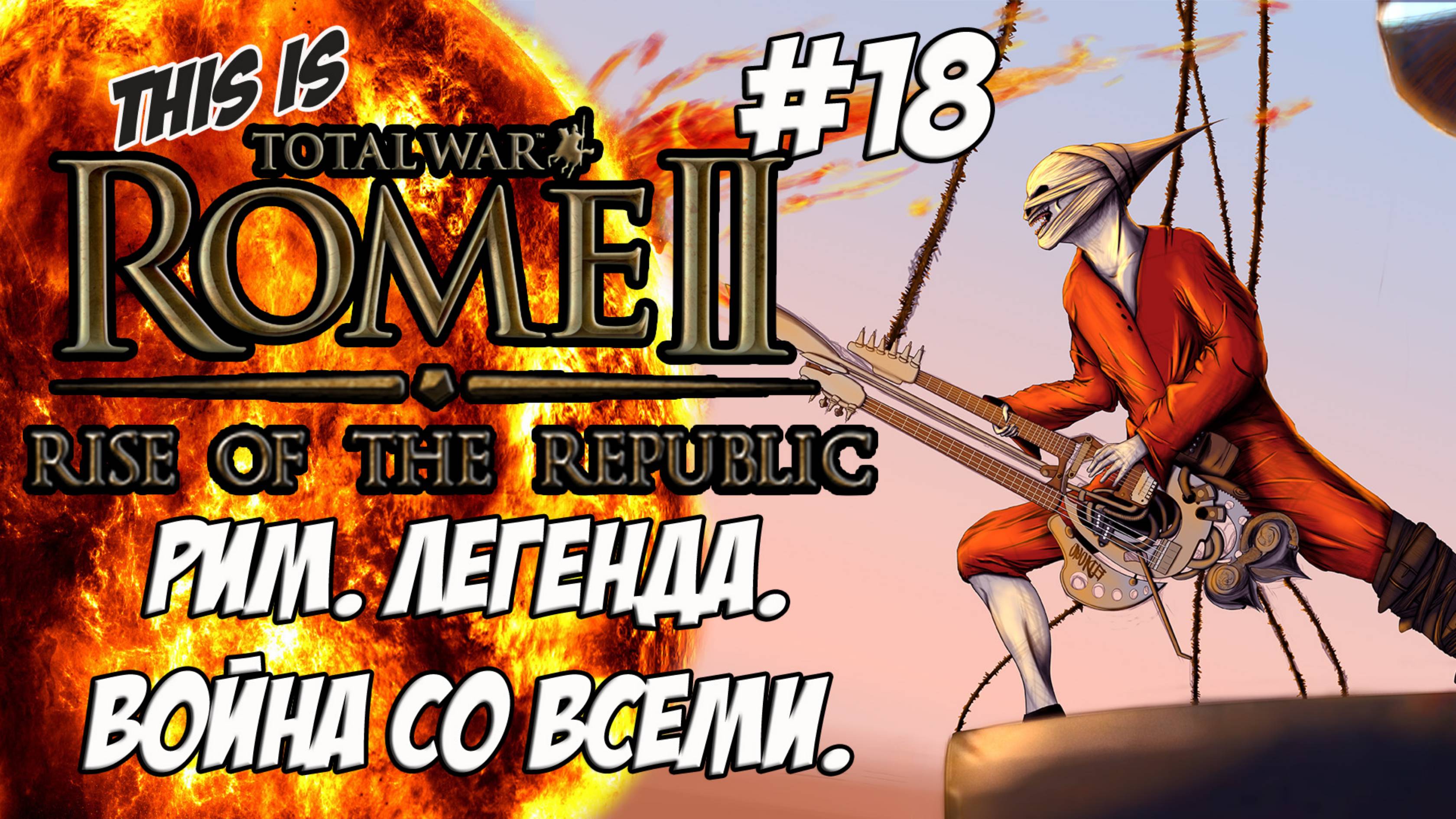 Rome 2 Total War. Rise of ROME! Легенда. Война со всеми. #18