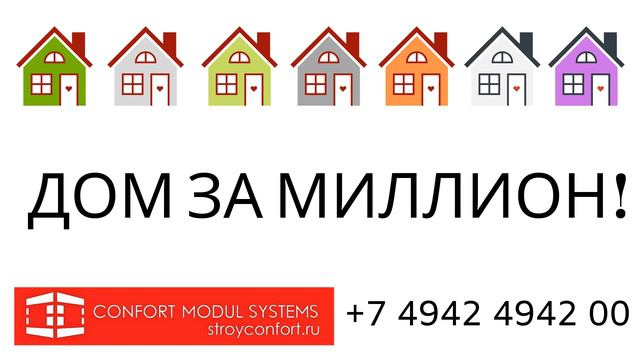🏠 ДОМ ЗА 1 МИЛЛИОН И 62 ДНЯ!