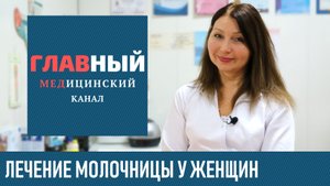 Молочница у Женщин: симптомы и лечение молочницы. Как лечить кандидоз у женщин в домашних условиях