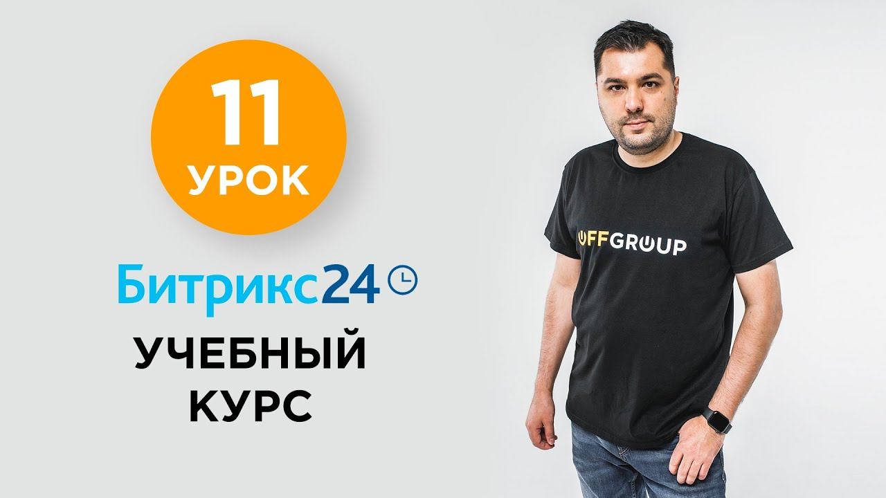 11 УРОК - Причины провала внедрений | Учебный курс Битрикс24