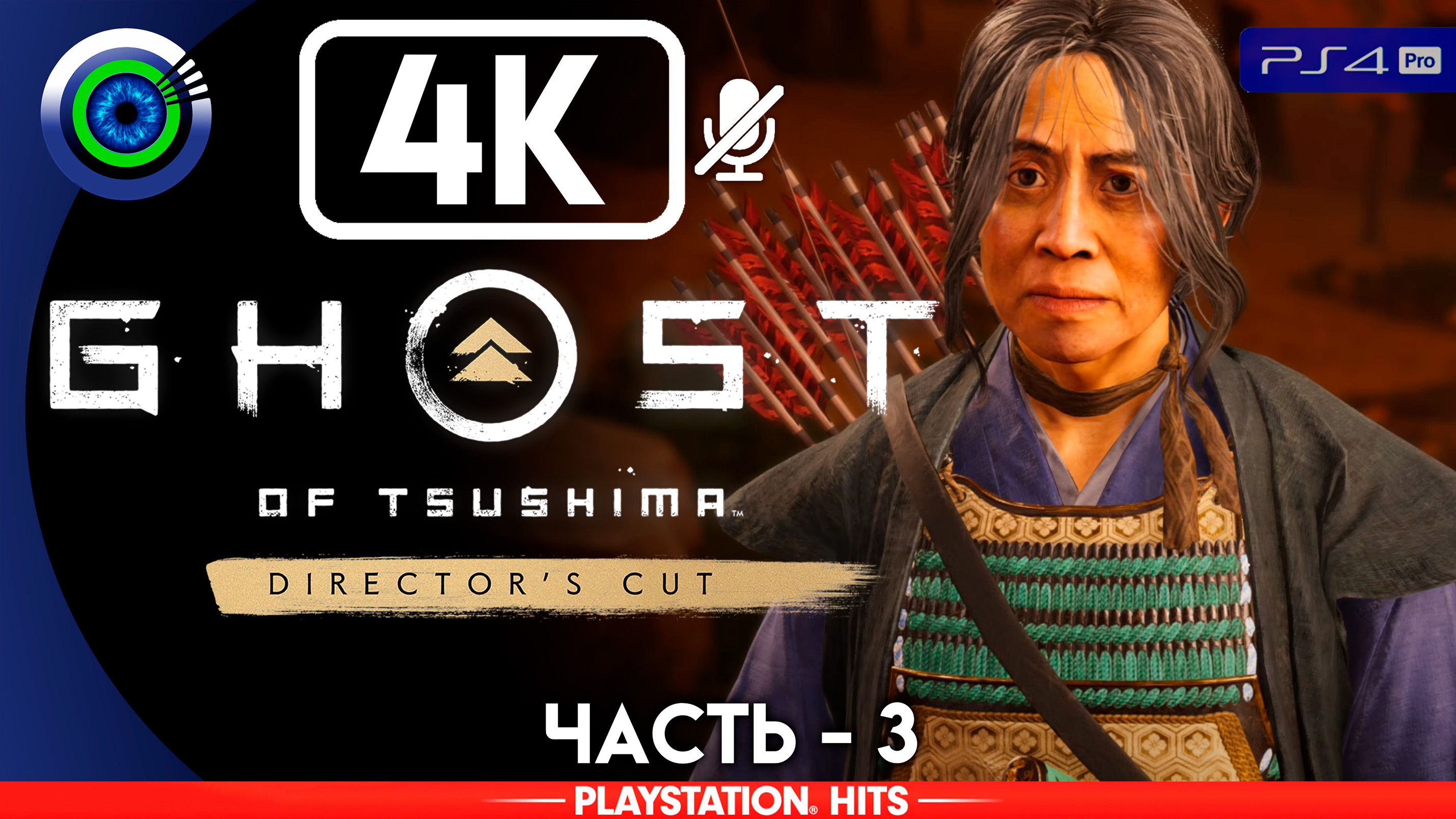 «История госпожи Масако» 100% Прохождение Ghost of Tsushima ? Без комментариев — Часть 3