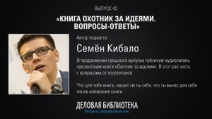 В43: Книга «Охотник за идеями». Вопросы-ответы