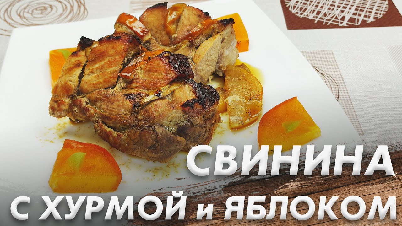 Шикарное Праздничное Блюдо\ Свинина с Хурмой и Яблоком\ Пальчики Оближешь