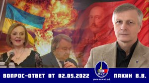 Валерий Пякин. Вопрос-Ответ от 2 мая 2022 г.