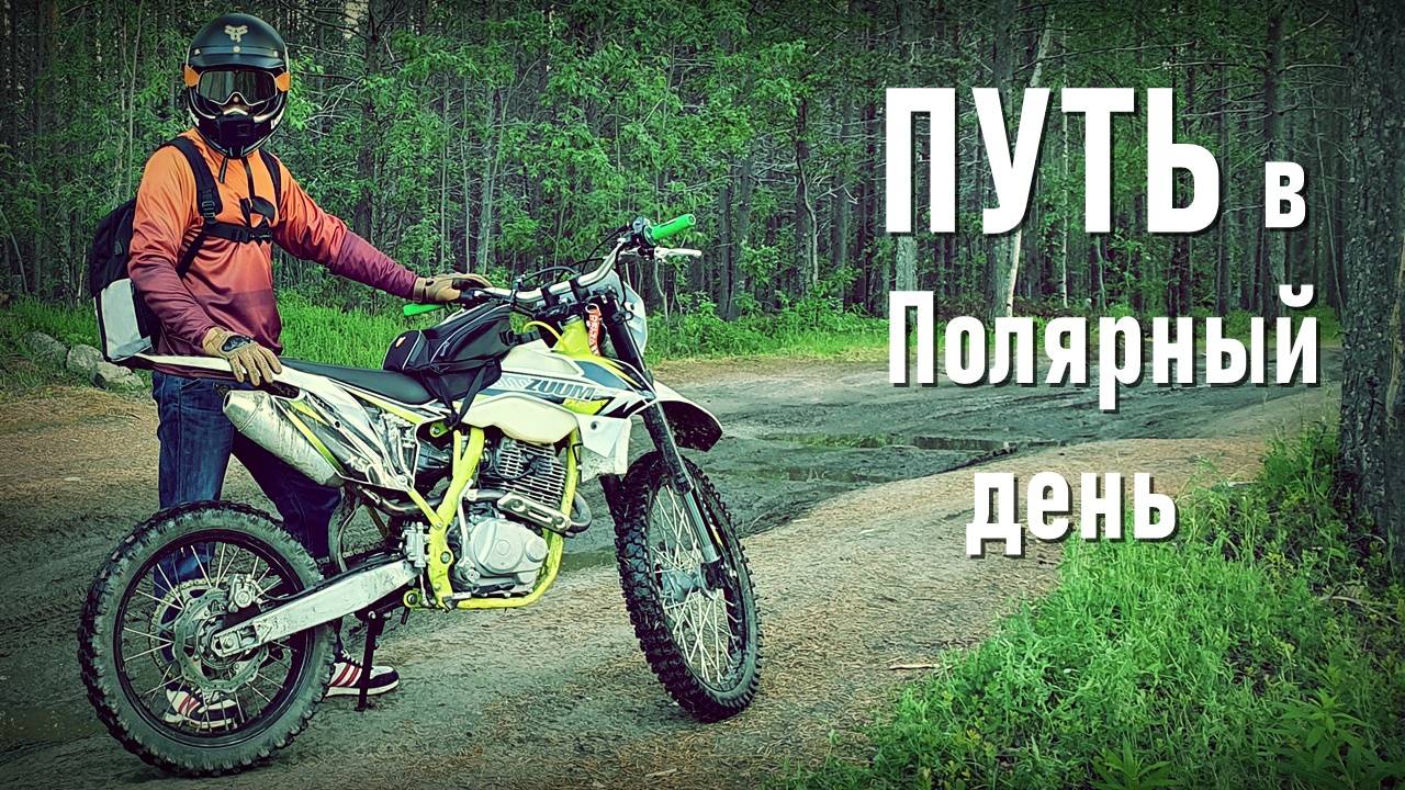 Мотокемпинг на озере | Север | Полярный день смотреть онлайн