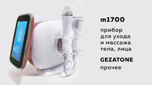 Краткий обзор на прибор для ухода и массажа тела и лица М1700 от Gezatone