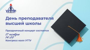 День Преподавателя Высшей Школы