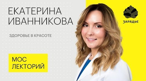 Екатерина Иванникова – как поддерживать красоту и здоровье