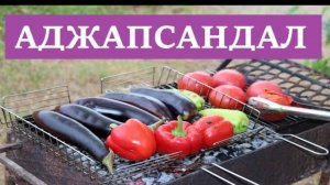 Аджапсандал на мангале. Картошка с салом.