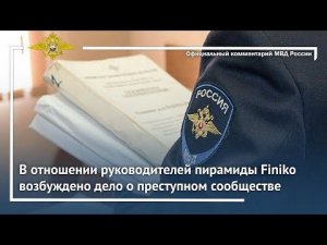 Ирина Волк: В отношении руководителей пирамиды Finiko возбуждено дело о преступном сообществе