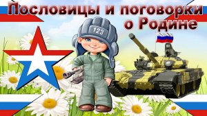 Пословицы и поговорки о Родине