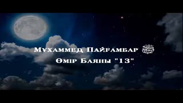 13Мұхаммед Пайғамбар ﷺ Өмір Баяны '' Ерлан Ақатаев ᴴᴰ