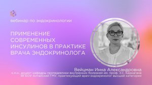 Применение современных инсулинов в практике врача эндокринолога