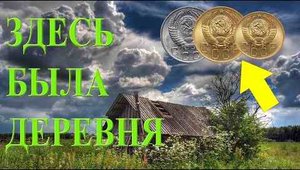 Здесь была деревня, а теперь МОНЕТНОЕ ПОЛЕ!