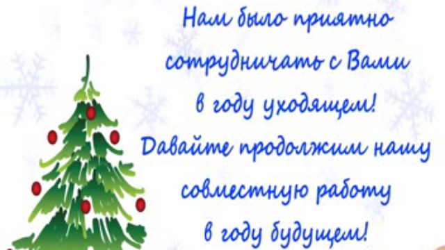 Краткое Поздравление С Новым Годом Краткое Поздравление С Новым Годом