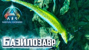 Базилозавр и Чёрный Жемчуг - ARK Survival Ascended #18