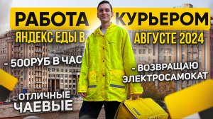 РАБОТА КУРЬЕРОМ ЯНДЕКСА В АВГУСТЕ 2024 | ТОП ЧАЕВЫЕ И УЖАСНЫЙ ЭЛЕКРОСАМОКАТ