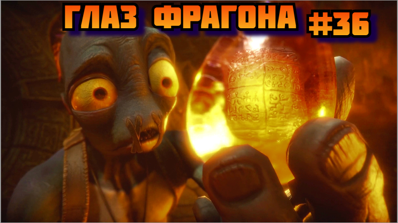 Oddworld Soulstorm ➤ Глаз Фрагона ➤ Прохождение игры на пк на Русском #36