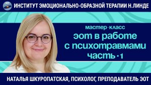 ЭОТ в работе с психологическими травмами (Часть 1) / Наталья Шкуропатская / Мастер-класс