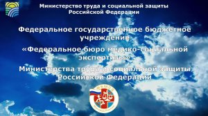 Совещание "Особенности организации деятельности федеральных учреждений МСЭ" 30.05.2024