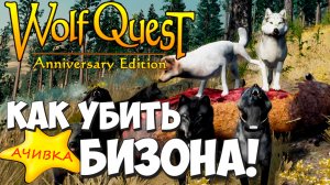 Эпичное убийство Бизона командой Саги! WolfQuest: Anniversary Edition - Multiplayer #12