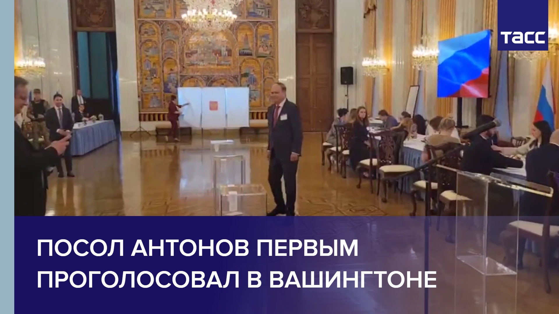 Посол Антонов первым проголосовал на участке при диппредставительстве РФ в Вашингтоне