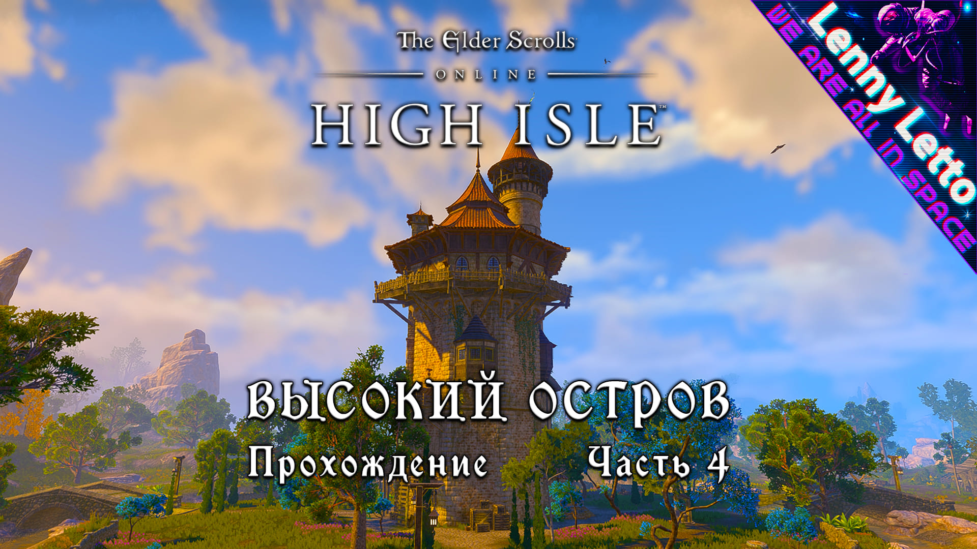 TESO: HIGH ISLE. Высокий Остров. Прохождение. Часть 4