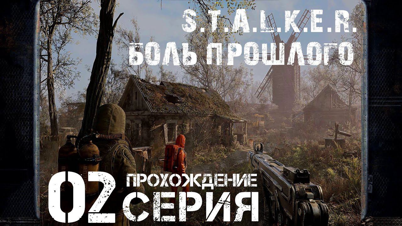 Втёрся в доверия сталкеров ➤ S.T.A.L.K.E.R. Боль Прошлого  Прохождение #2 | На русском | PС