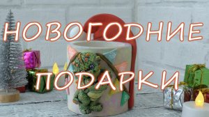 Новогодние подарки своими руками/DIY New Year's gifts