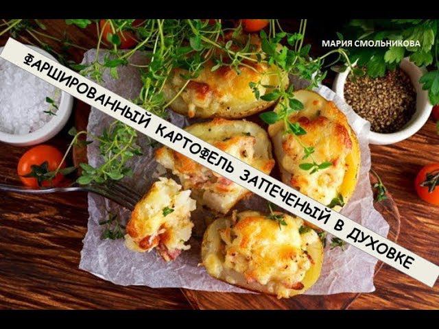 Фаршированный картофель запеченый в духовке .