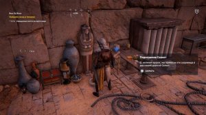 Assassin's Creed  Origins (Истоки) Задания Вкус Ее Жала (Уровень сложность КОШМАР)