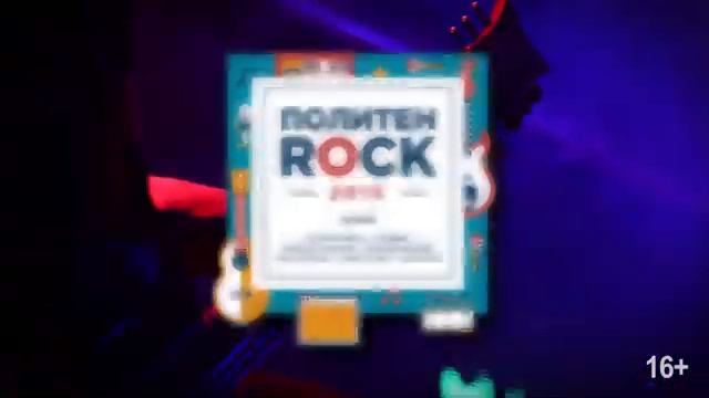 Политен рок. 30 мая 2015 года а ТОГУ. Не пропусти смотреть онлайн