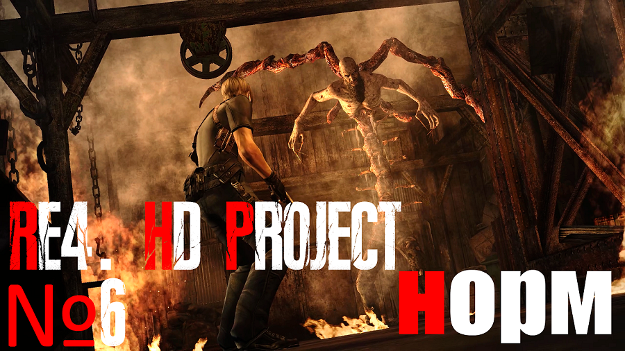 RE4. HD Project. №6 Норм сложность. Глава 2-3. Эль Гиганте + 2 дуры