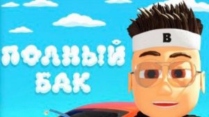 BUSTER - ПОЛНЫЙ БАК (БЕЗ МАТА)