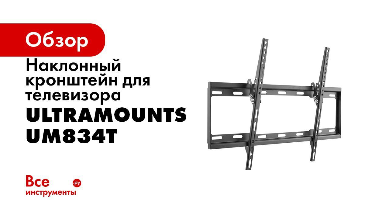 UltraMounts UM834T Установка телевизора на стену с помощью наклонного кронштейна UM834T смотреть онлайн