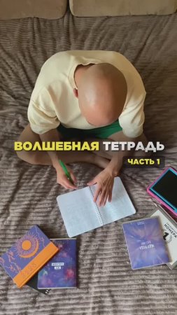 ?Волшебная тетрадь. Часть 1
#исполнениежеланий #достижениецелей #планирование #дневник