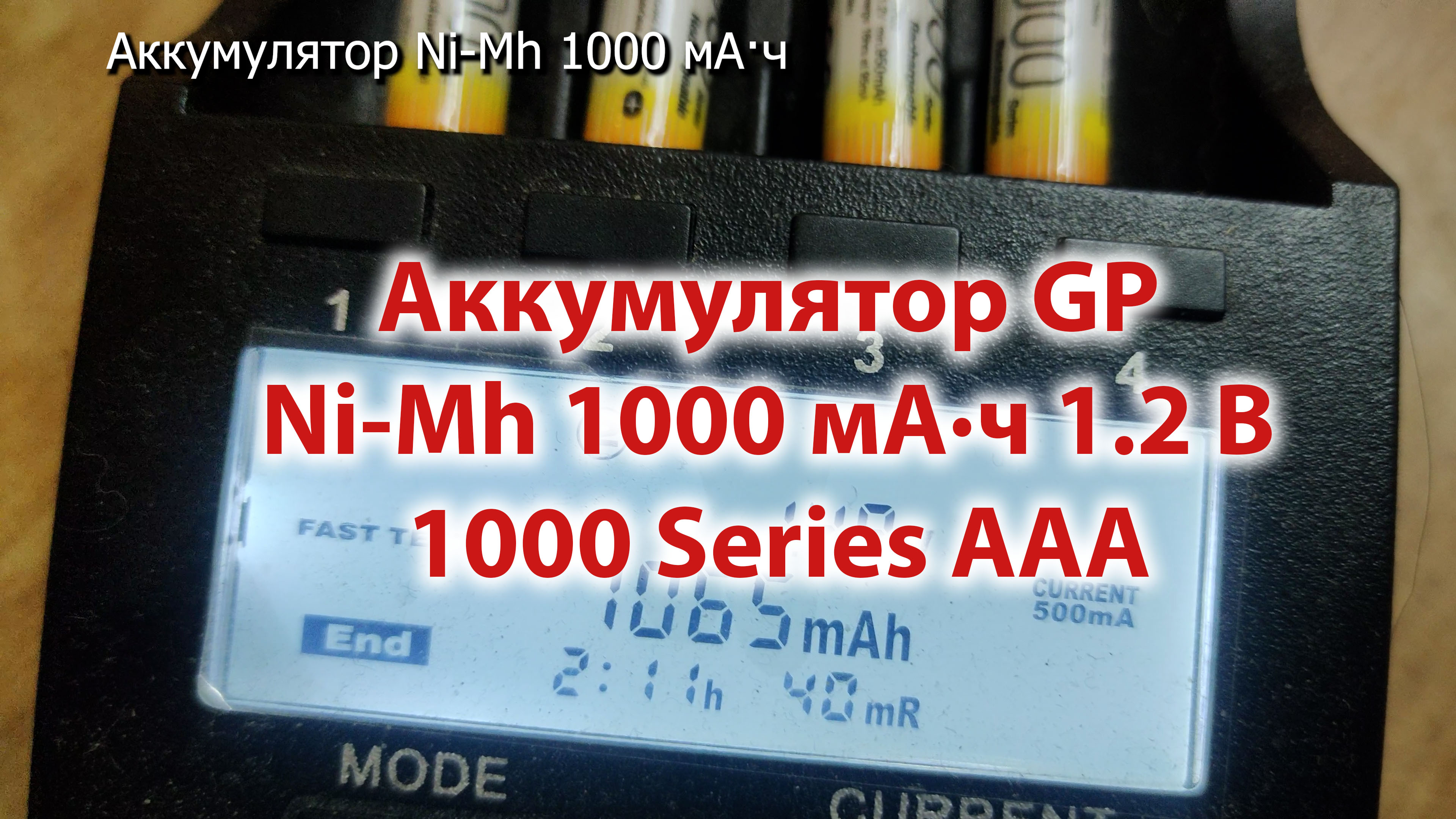 Аккумулятор GP Ni-Mh 1000 мА·ч 1.2 В    GP Rechargeable 1000 Series AAA + USB светильник