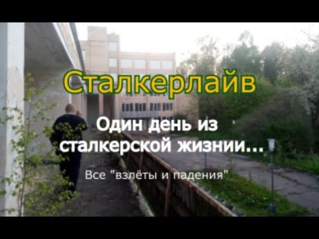 Сталкерлайв. Один день из сталкерской жизни