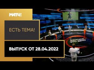 «Есть тема!»: когда в РПЛ появятся женщины-арбитры? Выпуск от 28.04.2022