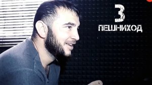 3 ПЕШНИХОД! Диловар Сафаров
