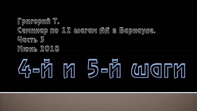 03. 4-й и 5-й шаги. Семинар по 12 шагам АА в Барнауле. Часть 3