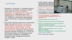 Мальцева М. Н.  Международная классификация функционирования в работе эрготерапевта