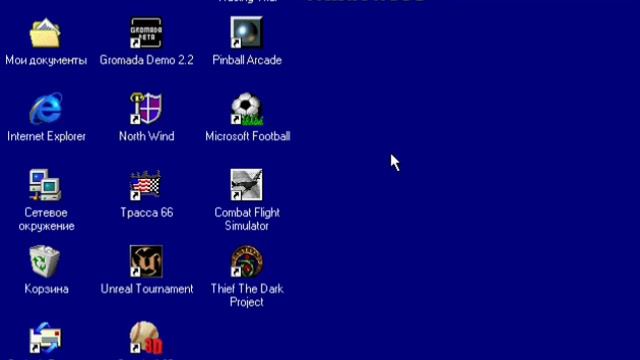 Устанавливаем игры на Windows 98 и играем