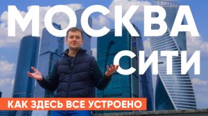 Обзор Москва-Сити: башни, история, смотровая, премиум апартаменты и хостел