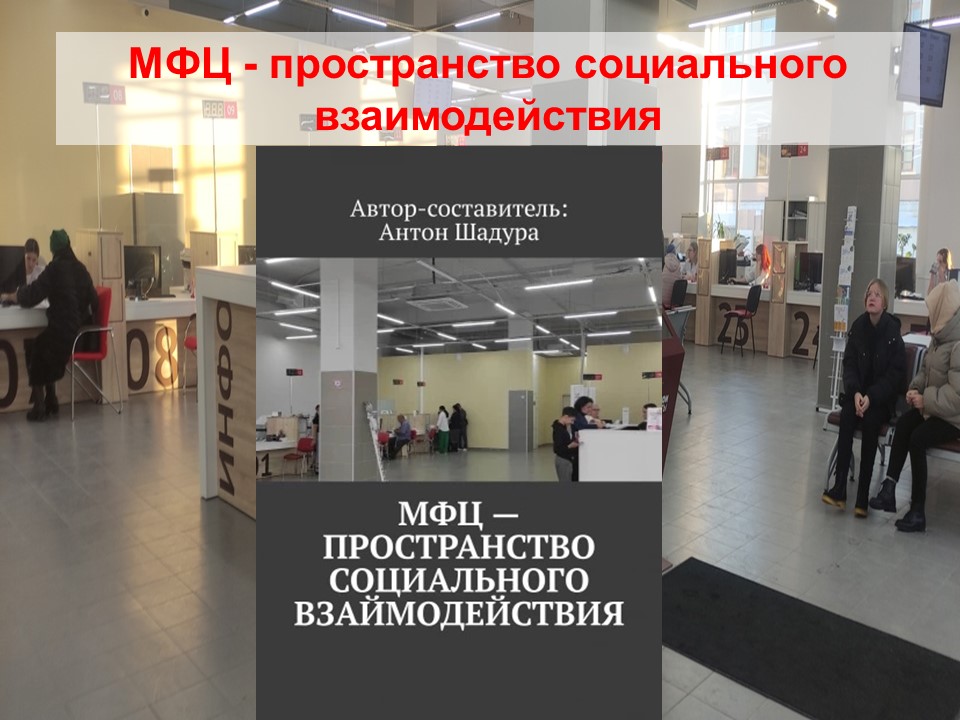 МФЦ - пространство социального взаимодействия смотреть онлайн