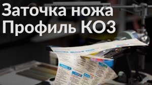 Заточка ножей | Кухонный нож Arcos Brooklyn | Профиль К03 | Абразивы Boride T2